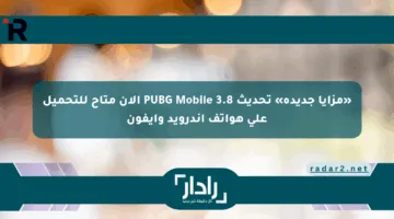«مزايا جديدة» تحديث PUBG Mobile 3.8 الآن متاح للتحميل على هواتف أندرويد وآيفون